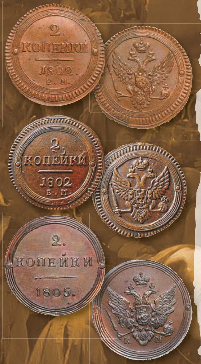 Монета 2 копейки образца 1802 г.