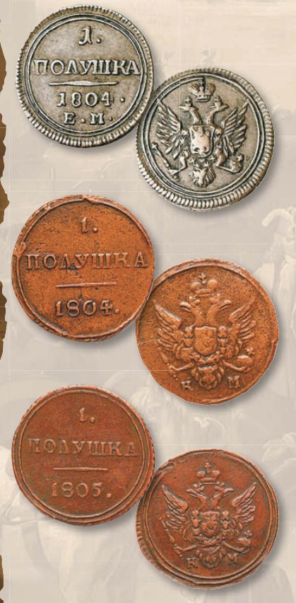 Полушка (номинал, эквивалентный 1/4 копейки) образца 1803 г. 
