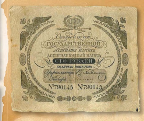 Банкнота 100 рублей образца 1818 г.