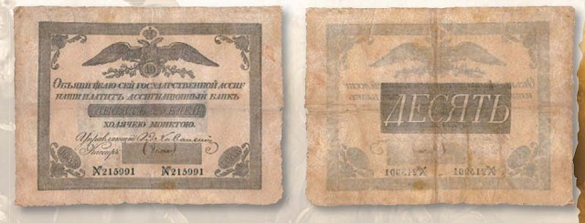 Банкнота 10 рублей образца 1818 г.