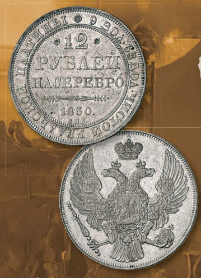 Монета 12 рублей образца 1830 г.
