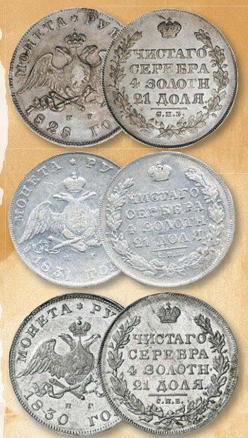 Монета 1 рубль образца 1826 г.