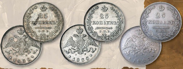 Монета 25 копеек образца 1826 г. 