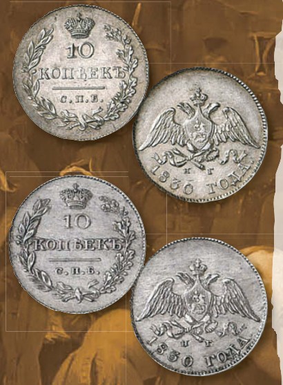 Монета 10 копеек образца 1826 г.