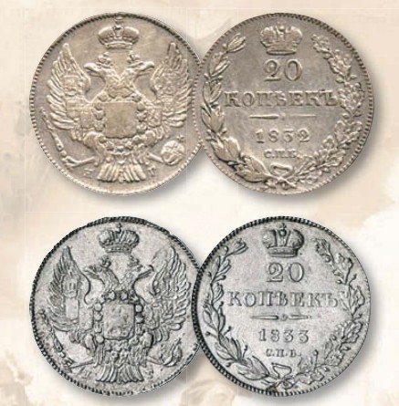 Монета 20 копеек образца 1832 г. 