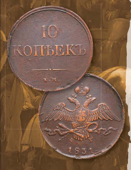 Монета 10 копеек образца 1830 г.