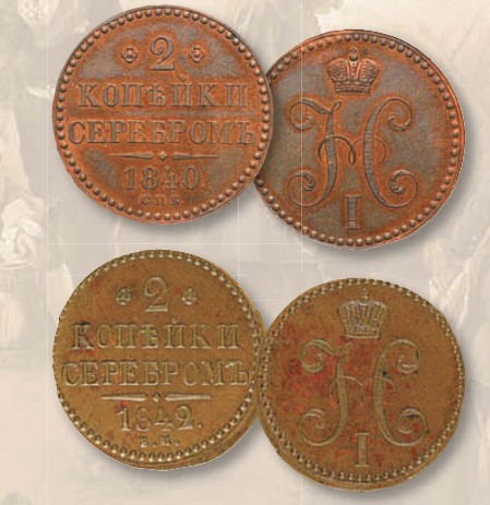 Монета 2 копейки образца 1840 г.