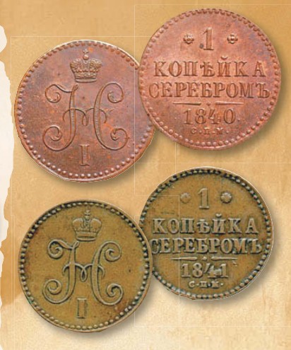 Монета 1 копейка образца 1840 г.