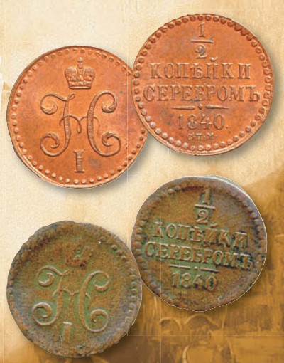 Монета 1/2 копейки образца 1840 г.