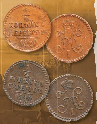 Монета 1/4 копейки образца 1840 г.