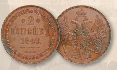 Монета 2 копейки образца 1849 г. 