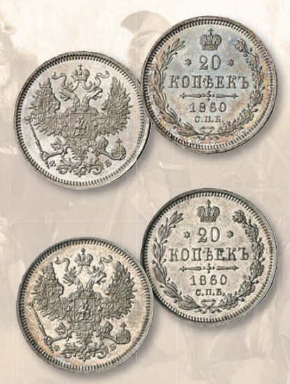 Монета 20 копеек образца 1860 г.