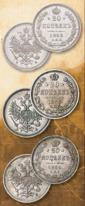 Монета 20 копеек образца 1859 г. 