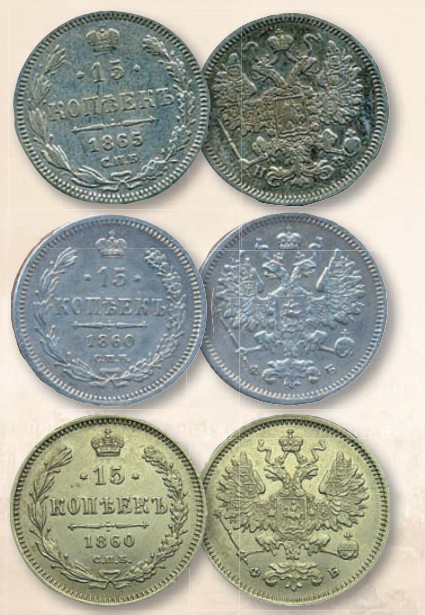 Монета 15 копеек образца 1860 г. 