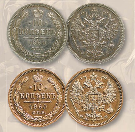 Монета 10 копеек образца 1860 г.