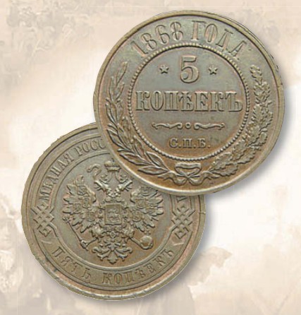 Монета 5 копеек образца 1867 г. 