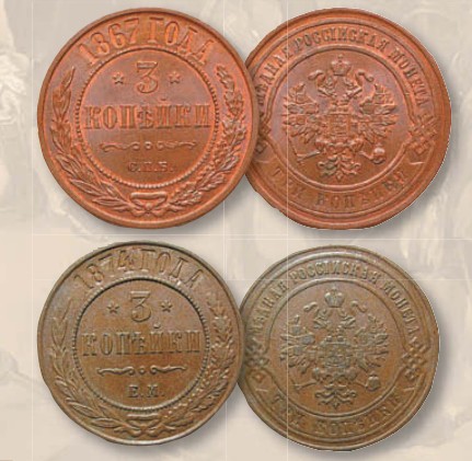 Монета 3 копейки образца 1867 г.