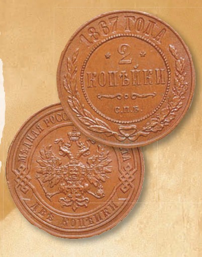 Монета 2 копейки образца 1867 г.