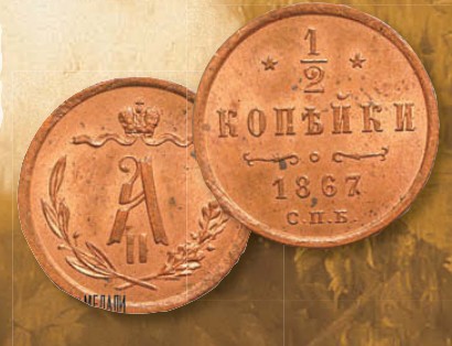 Монета 1/2 копейки образца 1867 г.