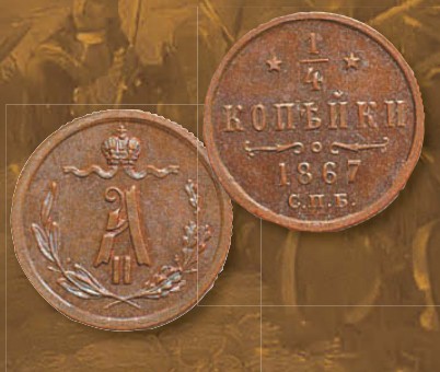 Монета 1/4 копейки образца 1867 г. 