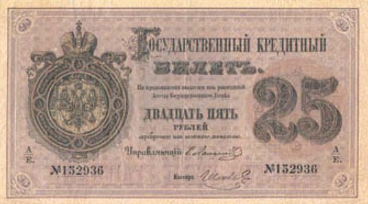 Банкнота 25 рублей образца 1866 г.