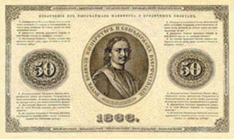 Банкнота 50 рублей образца 1866 г. 