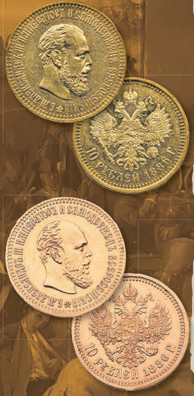 Монета 10 рублей образца 1886 г. 