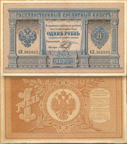 Банкнота 1 рубль образца 1887 г.