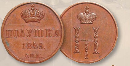 Полушка (номинал, эквивалентный 1/4 копейки) образца 1849 г.