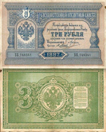 Банкнота 3 рубля образца 1887 г.