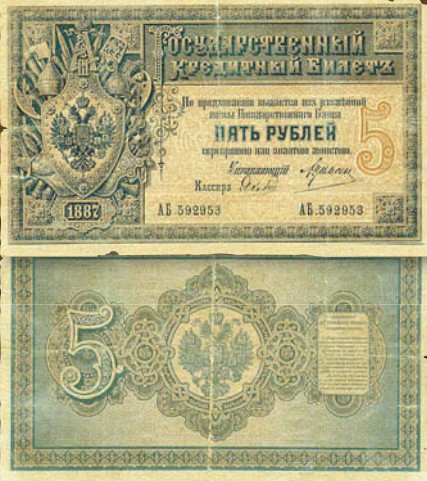 Банкнота 5 рублей образца 1887 г.
