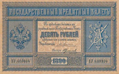Банкнота 10 рублей образца 1887 г.