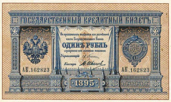 Банкнота 1 рубль образца 1894 г.