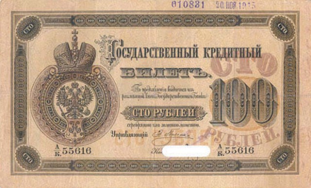 Банкнота 100 рублей образца 1894 г.
