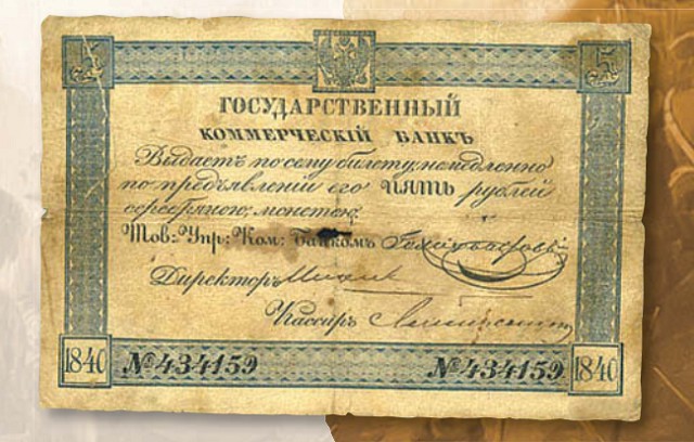 Банкнота 5 рублей образца 1840 г.