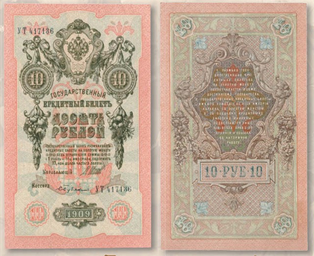 Банкнота 10 рублей образца 1909 г.