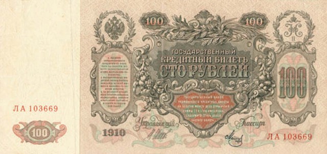 Банкнота 100 рублей образца 1910 г.
