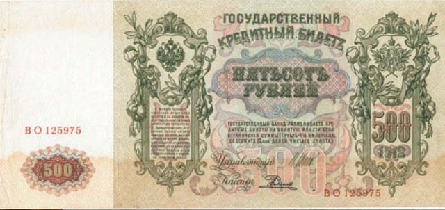 Банкнота 500 рублей образца 1912 г.
