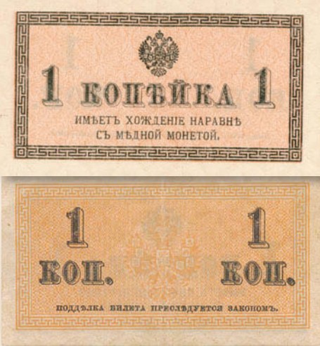 Банкнота 1 копейка образца 1915 г.