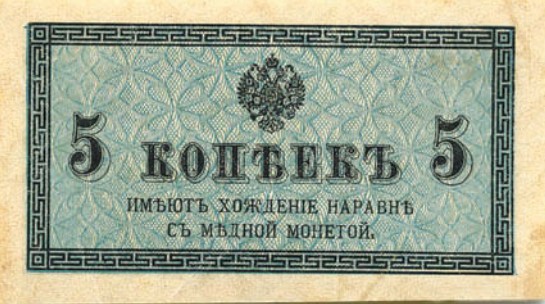 Банкнота 5 копеек образца 1915 г.