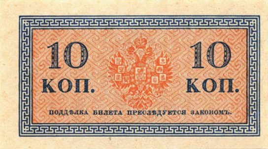 Банкнота 10 копеек образца 1915 г.