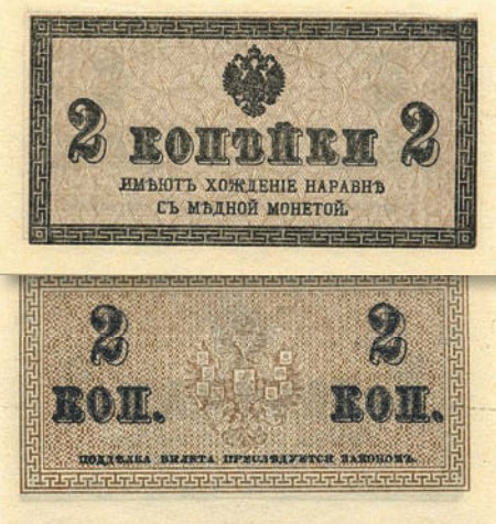 Банкнота 2 копейки образца 1915 г.