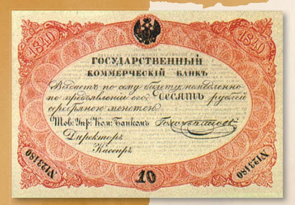 Банкнота 10 рублей образца 1840 г.