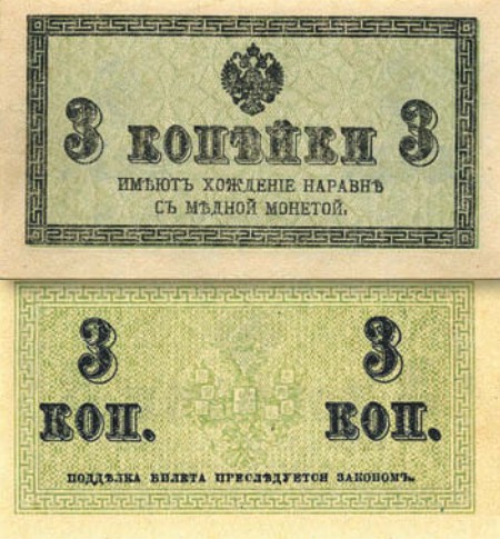 Банкнота 3 копейки образца 1915 г.