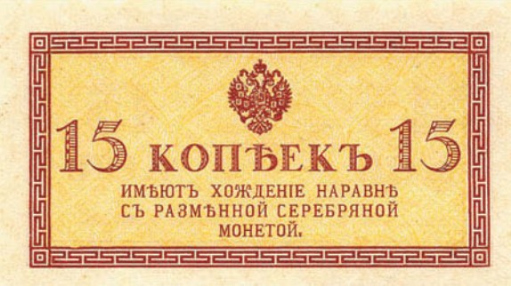 Банкнота 15 копеек образца 1915 г.