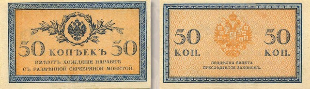 Банкнота 50 копеек образца 1915 г.