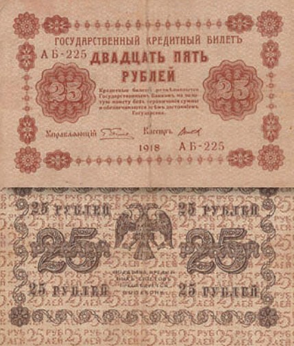 Банкнота 25 рублей образца 1918 г.