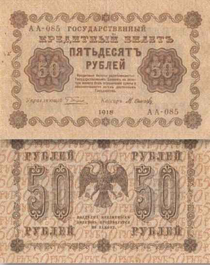 Банкнота 50 рублей образца 1918 г.