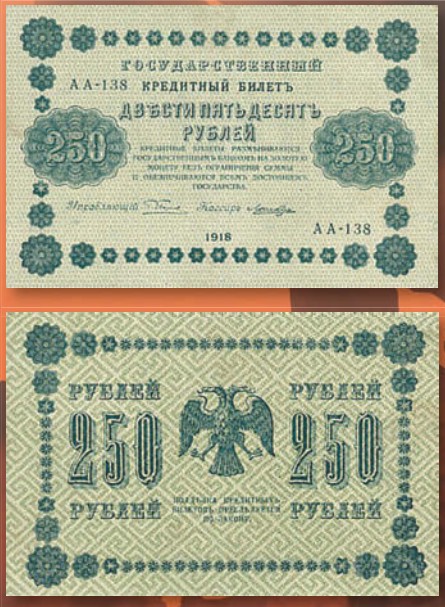 Банкнота 250 рублей образца 1918 г.