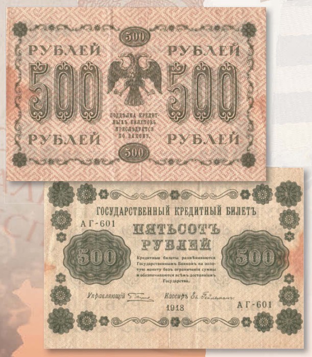 Банкнота 500 рублей образца 1918 г. 